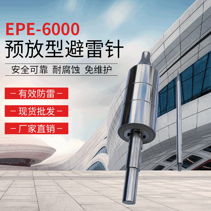 EPE-6000预放型避雷针