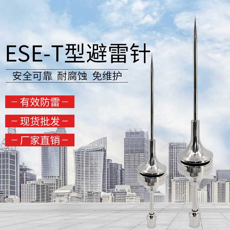 ESE-T型避雷针