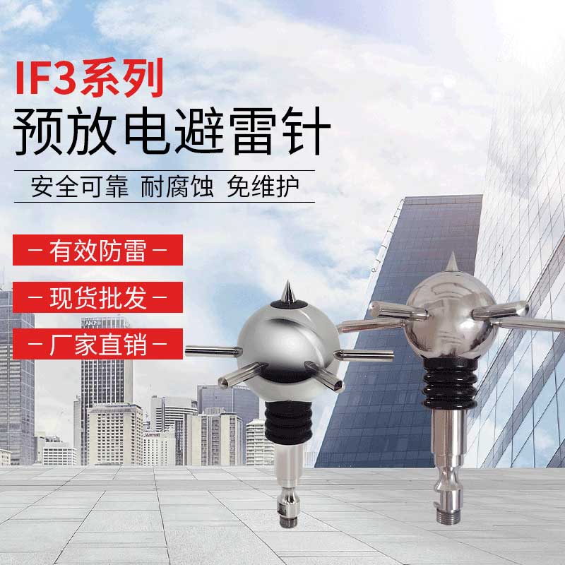 IF3系列预放电避雷针