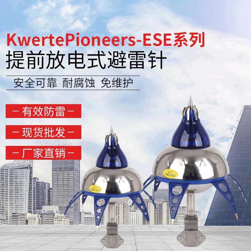 KwertePioneers-ESE-T60μs提前放电式避雷针