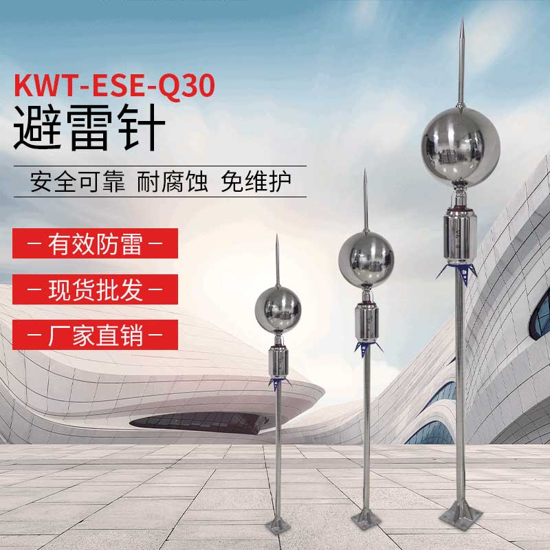 KWT-ESE-Q30避雷针
