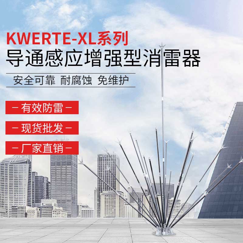 KWERTE-XL系列导通感应增强型消雷器