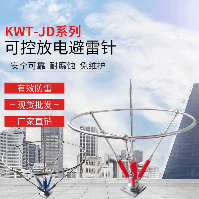 KWT-JD系列可控放电避雷针
